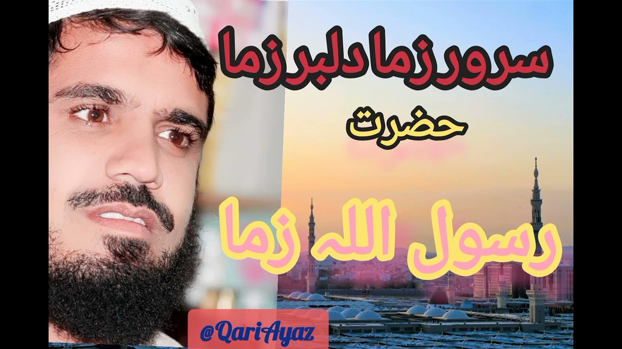 سرور زما دلبر زما حضرت رسول اللہ زما 💖