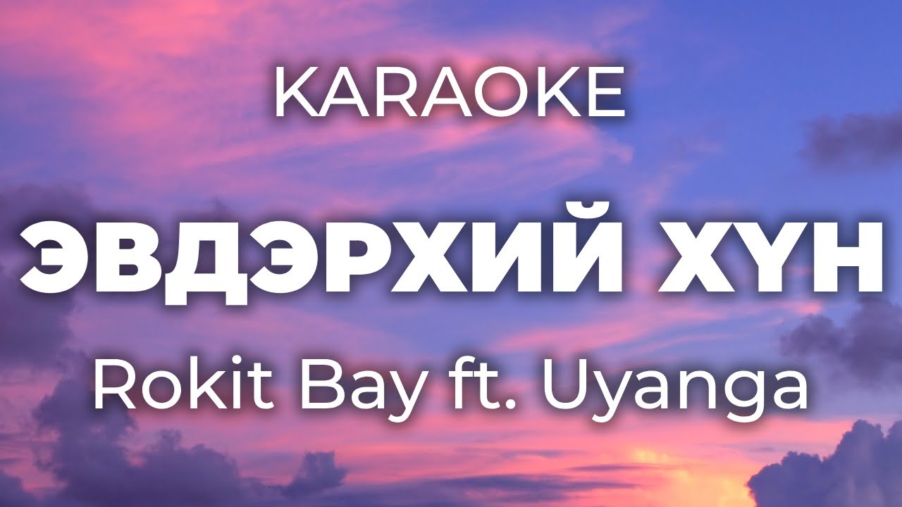 Rokit Bay - Evderhii Hun (feat. Uyanga) | Karaoke