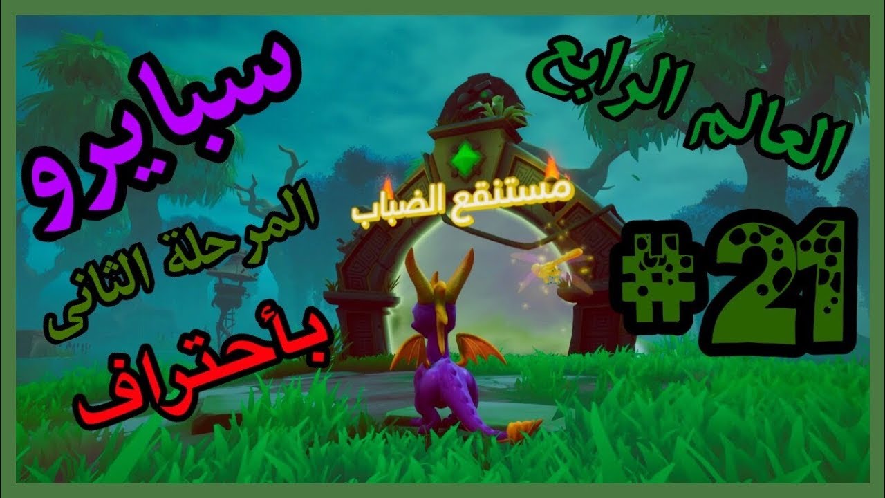 سبايرو التنين 1 - العالم الرابع المرحلة الثانية مستنقع الضباب كامل100% - مدبلج بالعربية