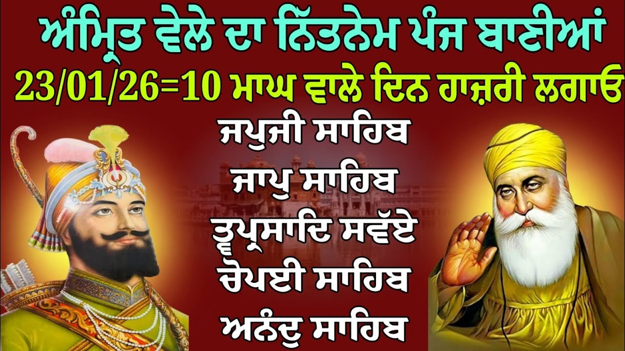 ਪੰਜ ਬਾਣੀਆਂ/Panj Bania Da Paath/ਪੰਜ ਬਾਣੀਆਂ ਦਾ ਪਾਠ/Nitnem Sahib/पांच बानीयां दा पाठ/panj bania/Japji 