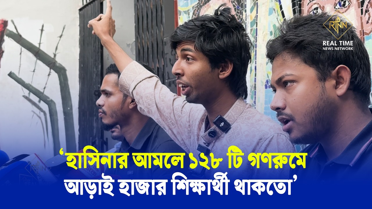 ‘হাসিনার আমলে ১২৮ টি গণরুমে আড়াই হাজার শিক্ষার্থী থাকতো’ | RTNN News