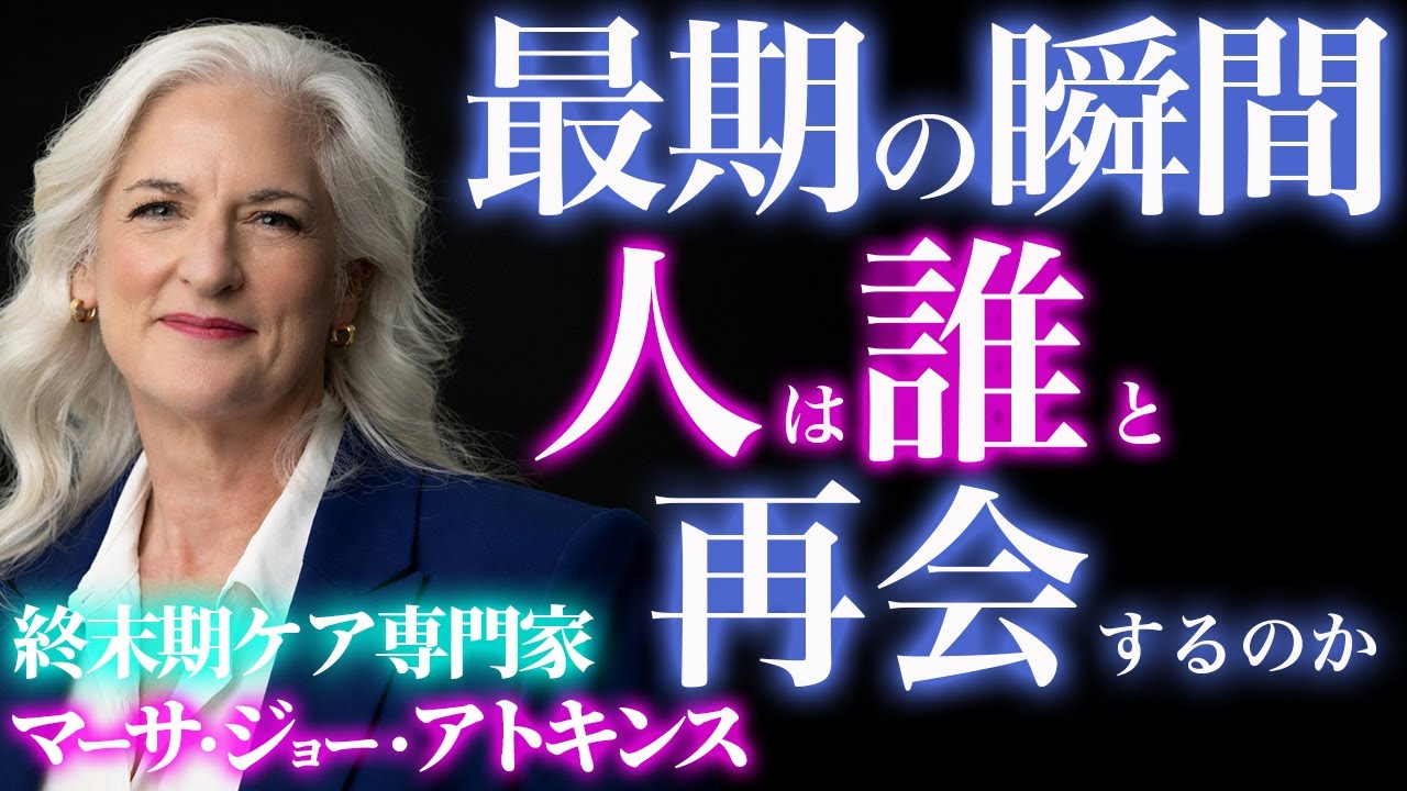 死の直前、人は“誰か”と再会する｜臨終の現場で繰り返されていた“お迎え”の共通体験｜看取り｜終末期