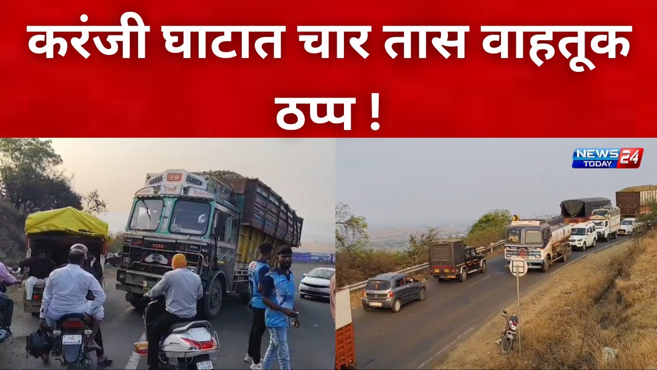 नगर ब्रेकिंग : करंजी घाटात चार तास वाहतूक ठप्प !