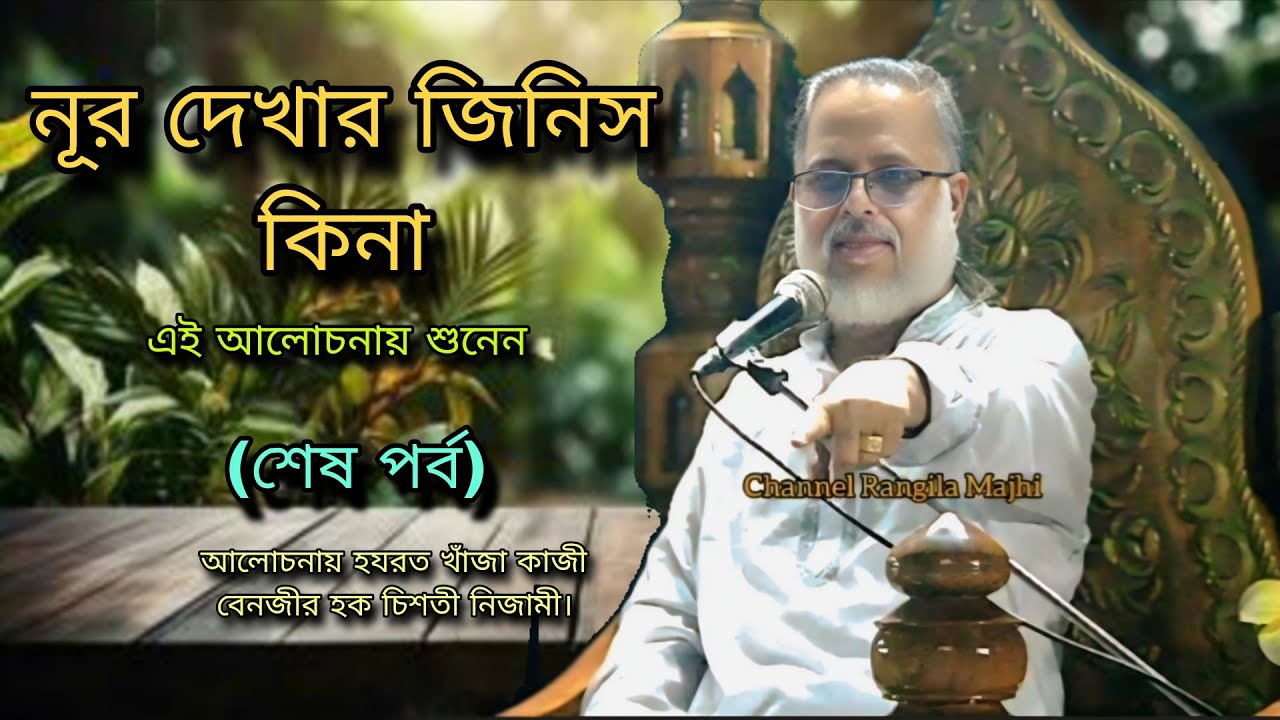 নূর দেখার জিনিস কিনা, (শেষ পর্ব) আলোচনায় হযরত খাঁজা কাজী বেনজীর হক চিশতী নিজামী।