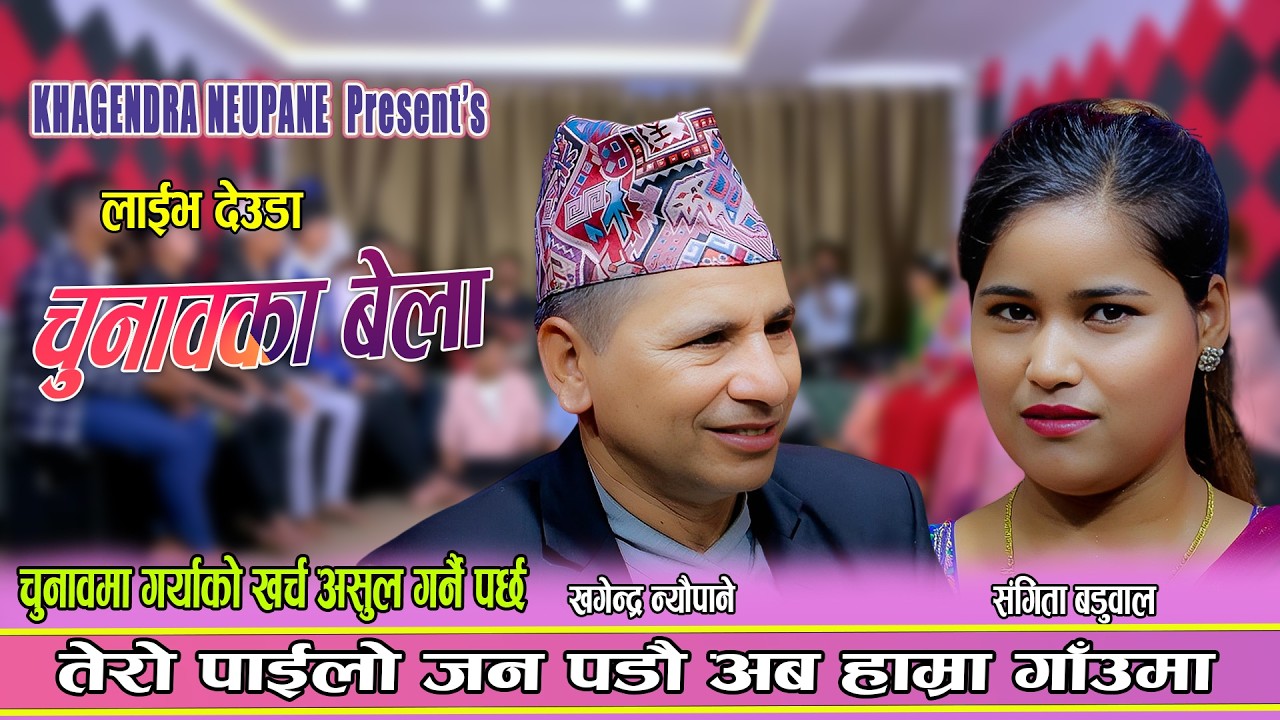 चुनाबको बेला नेता र जनता बिच भोट माग्दा भयो लफडा || New LIve Deuda 2082 Khagendra Neupane Vs Sangita
