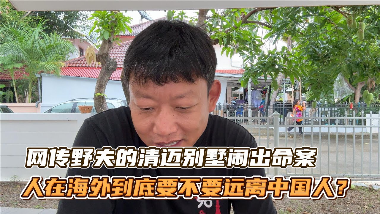 网传野夫的清迈别墅闹出命案，人在海外到底要不要远离中国人？
