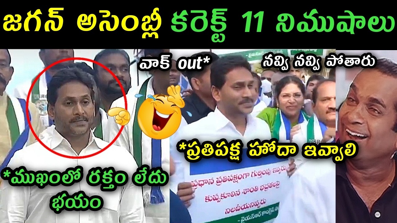 Ys Jagan assembly trolls | Jagan assembly Walk out trolls | ys jagan visuals at assembly trolls |