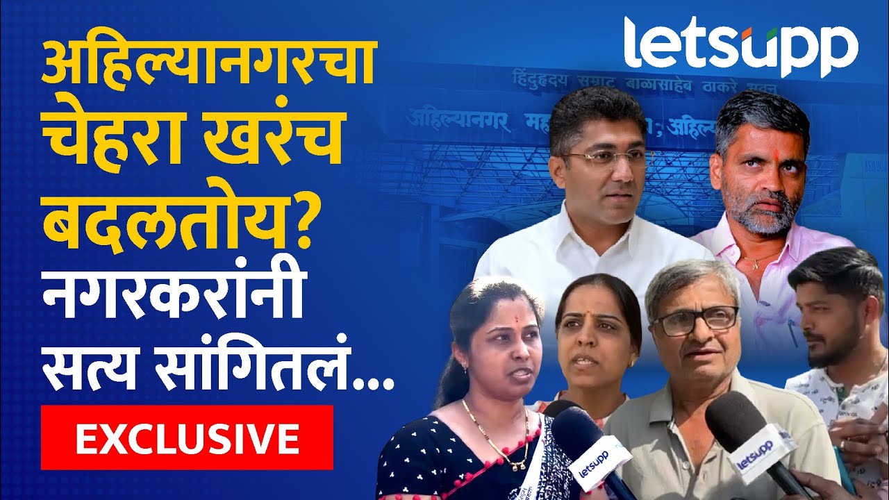 Ahilyanagar Public Reactions | अहिल्यानगरचा विकास खुंटलायं की झालायं? तुमच्या प्रश्नांची उत्तरं