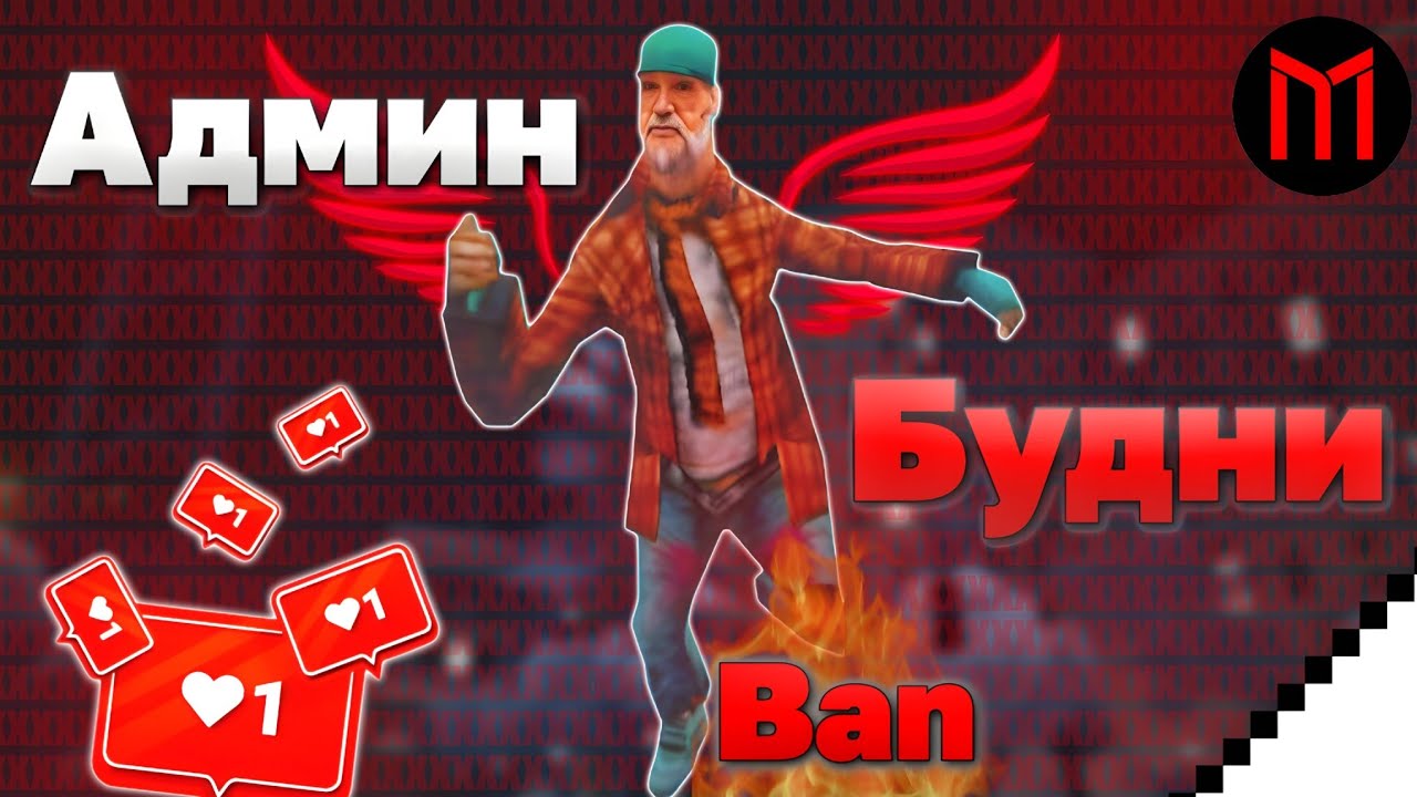 АДМИН БУДНИ НА МОРДОР РП \ MORDOR RP (GTA SAMP) часть 3