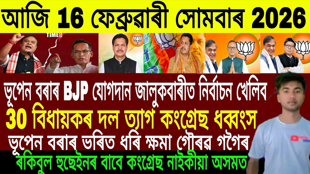 Assamese Evening News Today 16 February | Assamese News Today | Assamese News | Axomiya Khobor