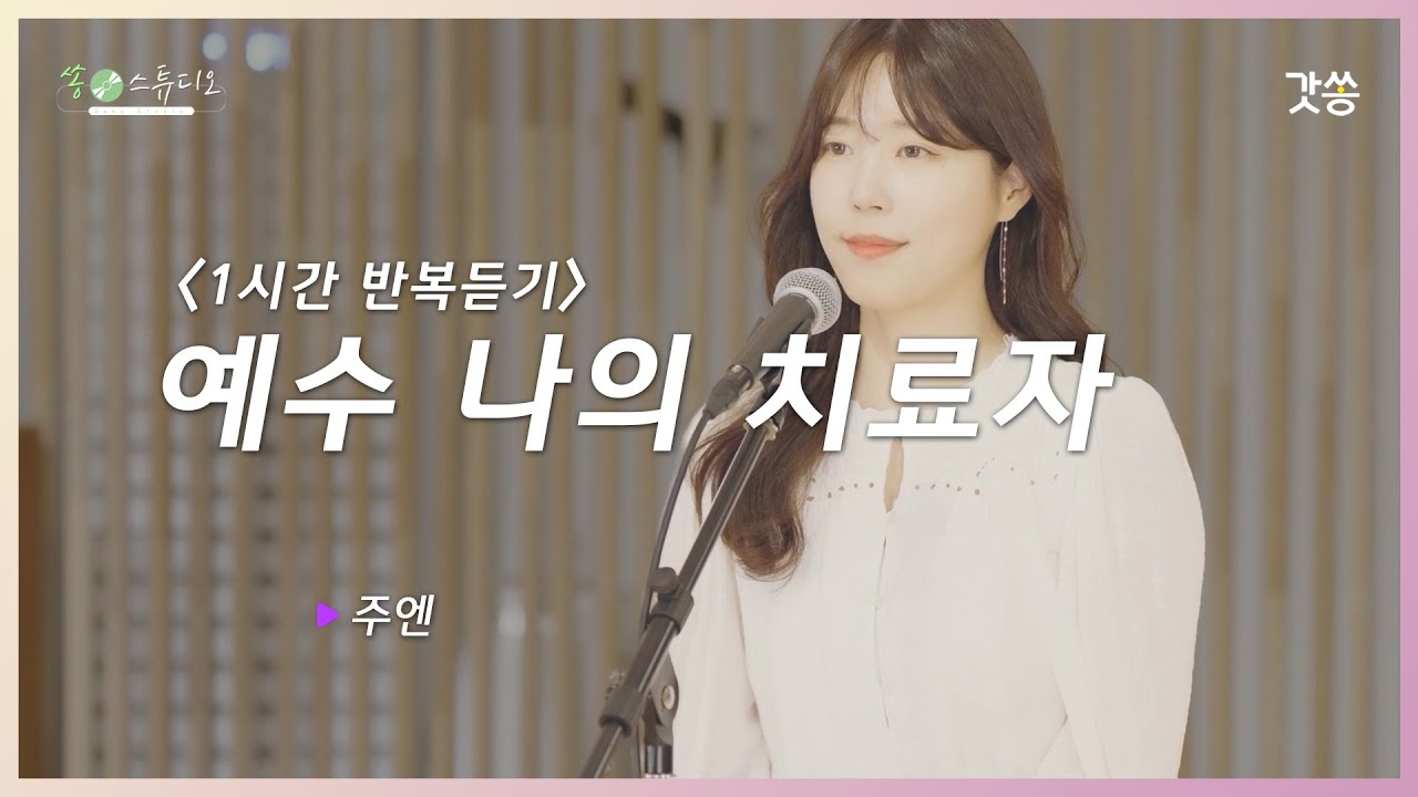 [1시간 반복듣기] 주엔 - 예수 나의 치료자｜원곡 : 텐트메이커스｜갓쏭｜찬양｜ccm｜쏭스튜디오