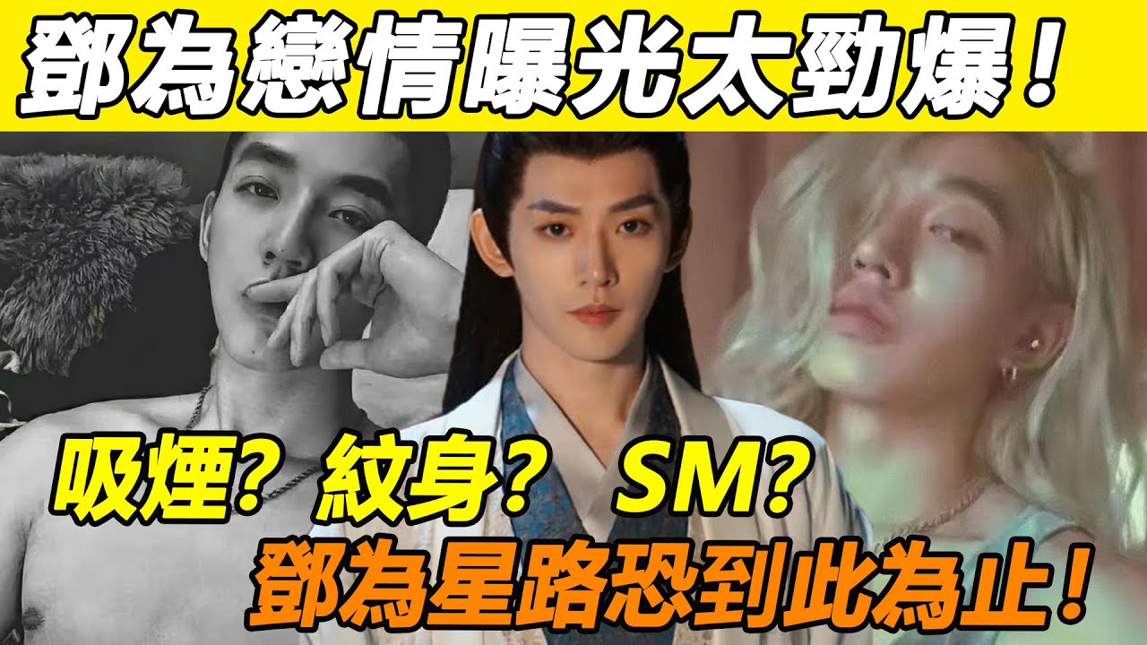 長相思有多火，鄧為就被扒的多徹底！知名狗仔爆料鄧為再搞「劇組夫妻」？與女二代露娃深夜私會，一分17秒大尺度視頻流出太驚人！前女友下場稀飯反被徹底實錘，鄧為星路恐到此為止！ #鄧為#楊紫#長相思#檀健次