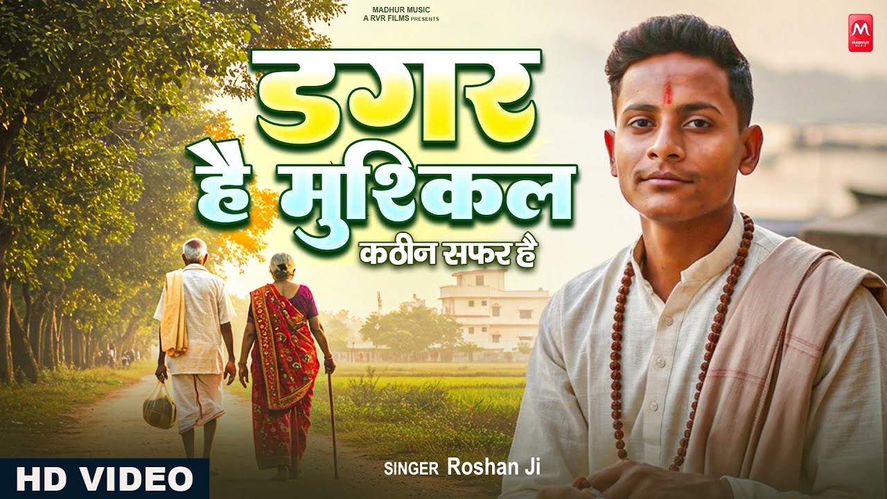 डगर है मुश्किल कठिन सफ़र है | New Nirgun Bhajan | Dagar Hai Mushkil Kathin Safar Hai |#Nirgun Bhajan