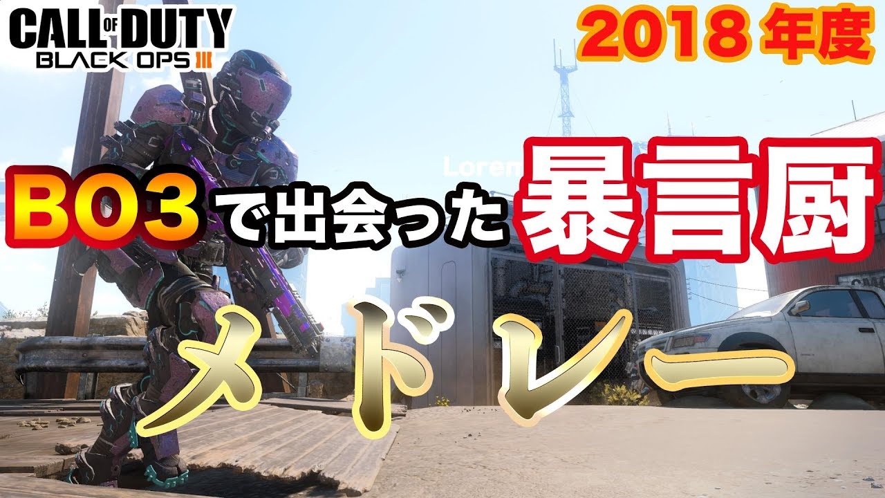 【COD:BO3】BO3で出会った暴言厨メドレー