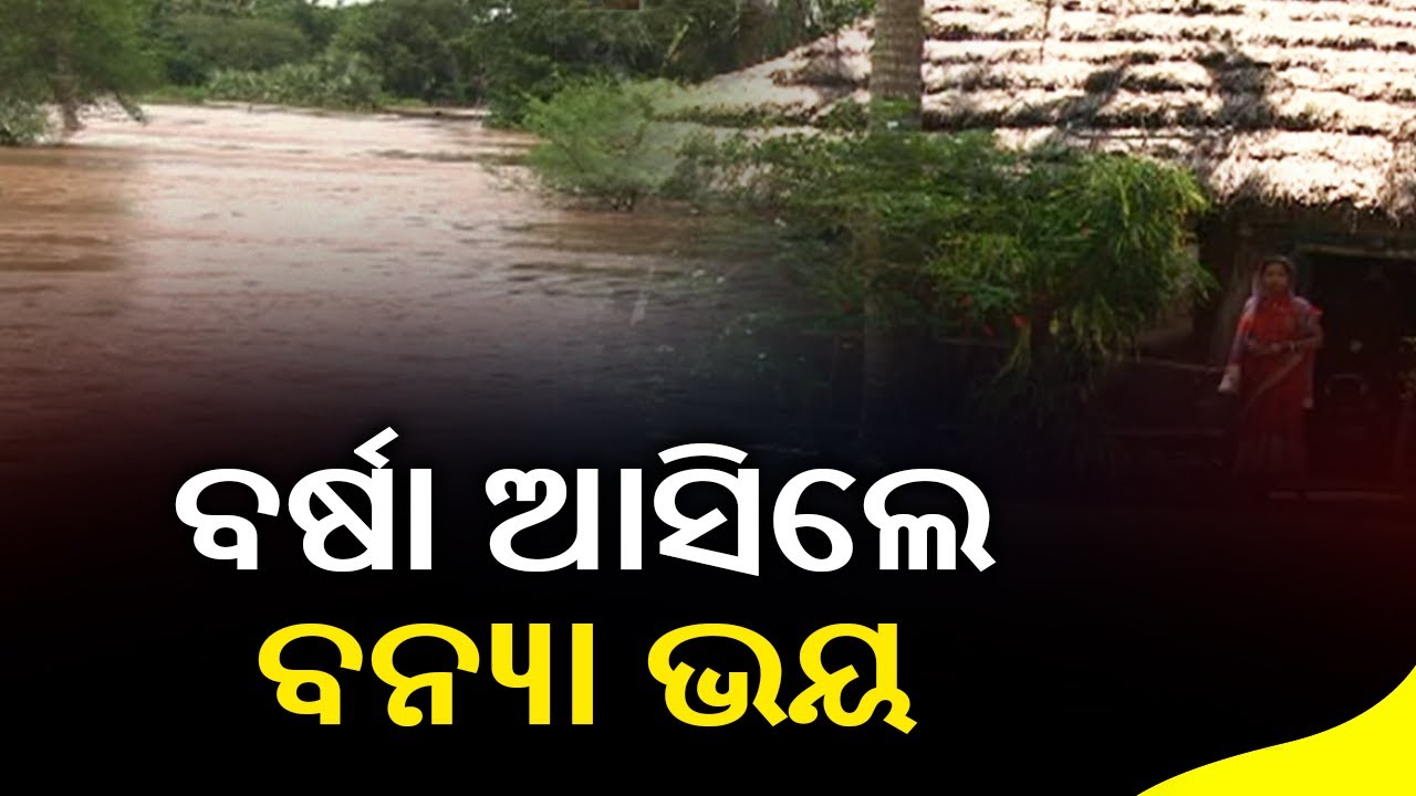 Reporter Special: Heavy Rain Triggers Flood Threat In Bhadrak || KalingaTV