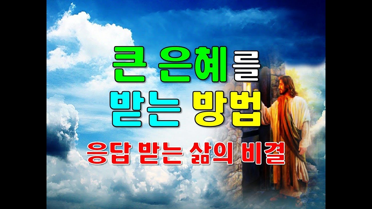 큰 은혜를 받는 방법(응답 받는 삶의 비결)