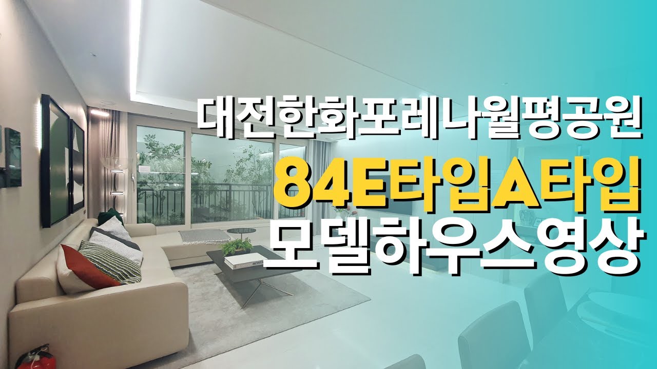 대전 한화포레나 월평공원 모델하우스 84타입 영상