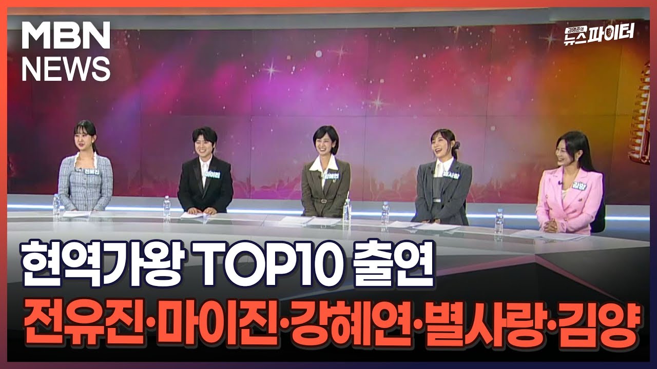 현역가왕 TOP10 출연…전유진·마이진·강혜연·별사랑·김양 - 김명준의 뉴스파이터