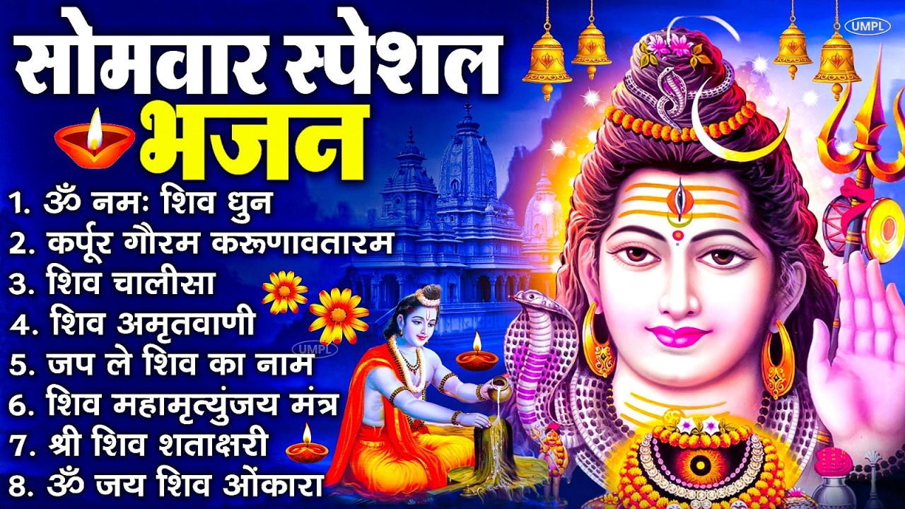 सोमवार भक्ति भजन : ॐ नमः शिवाय, कर्पूर गौरम करुणावतारं, शिव प्रार्थना, शिव अमृतवाणी, चालीसा व आरती