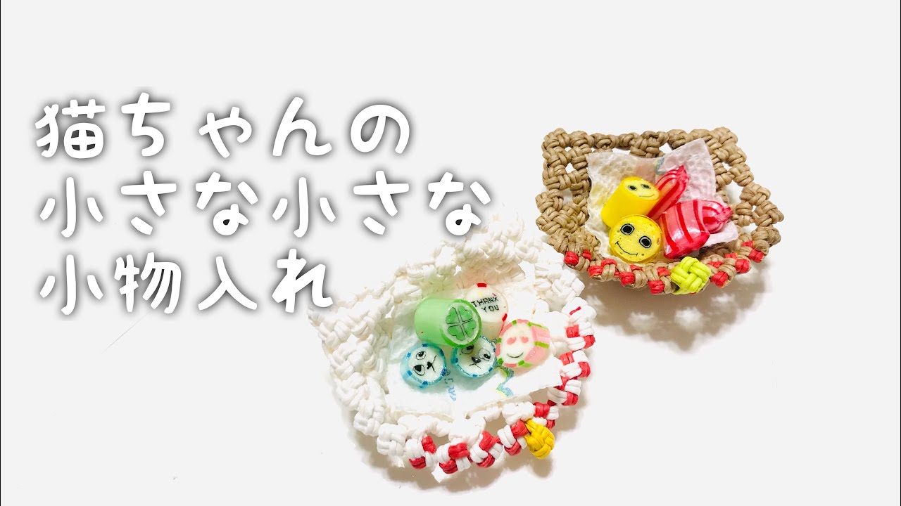 小さな猫の小物入れ　エコクラフトで作る