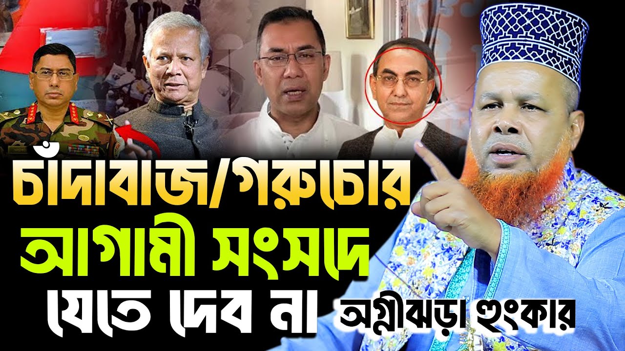 চাঁদাবাজ/গরুচোর আগামীতে সংসদে যোতে দে’ব’না হুংকার | মাওলানা আজিজুল ইসলাম জিহাদী সাতক্ষীরা