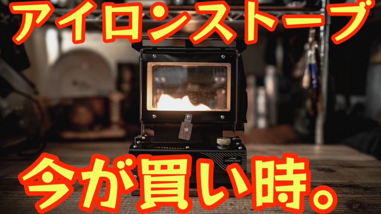 【価格破壊🔥】1万円切りのコスパ最強アイロンストーブ爆誕🔥交換用ガラス、ケース付属で9,970円はヤバい&hellip;Soomloom TiSol徹底レビュー！【キャンプ道具】#953