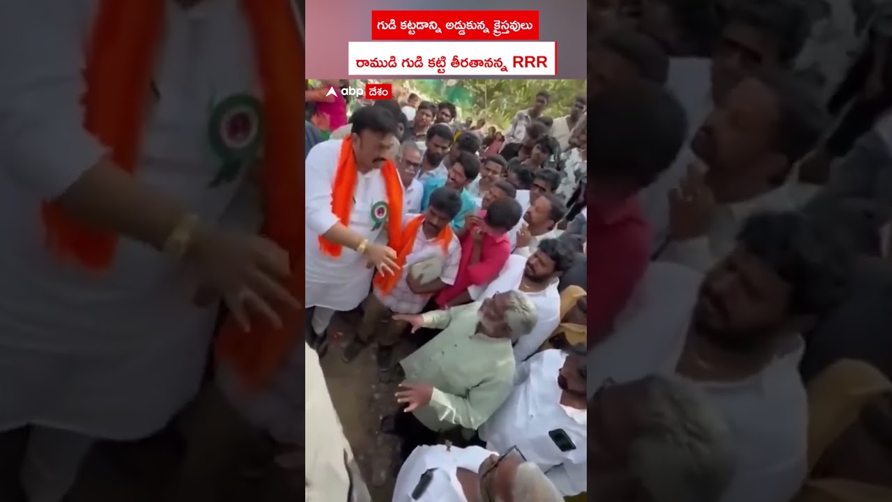 RRR on Rama Temple : గుడి కట్టడాన్ని ‌అడ్డుకున్న క్రైస్తవులు..కట్టి తీరుతామన్న డిప్యూటీ స్పీకర్ RRR