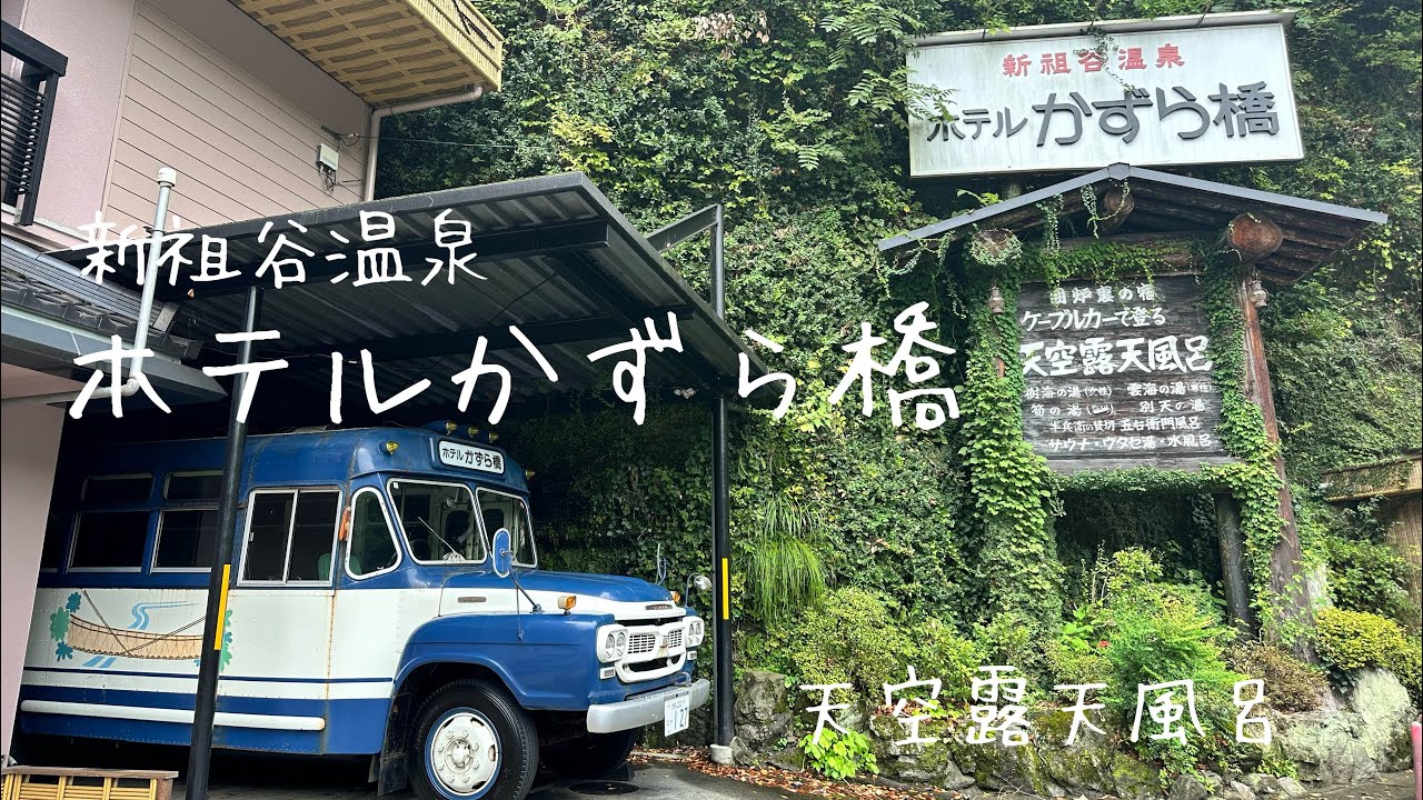 【秘境番外編】新祖谷温泉ホテルかずら橋♡ケーブルカーで天空の露天風呂⭐︎ボンネットバスでかずら橋ライトアップへ【徳島県三好市】