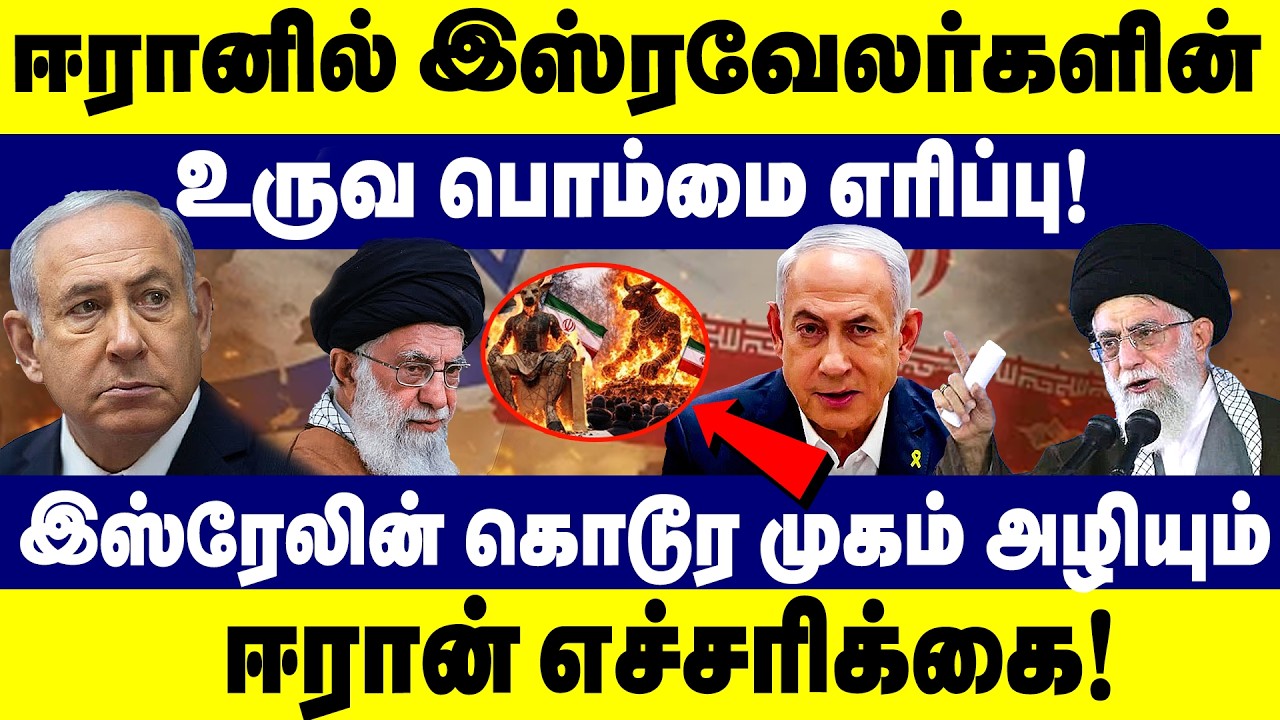 ஈரானில் இஸ்ரவேலர்களின் உருவ பொம்மை எரிப்பு! | Iran Protesters Burned Baal Portrayed
