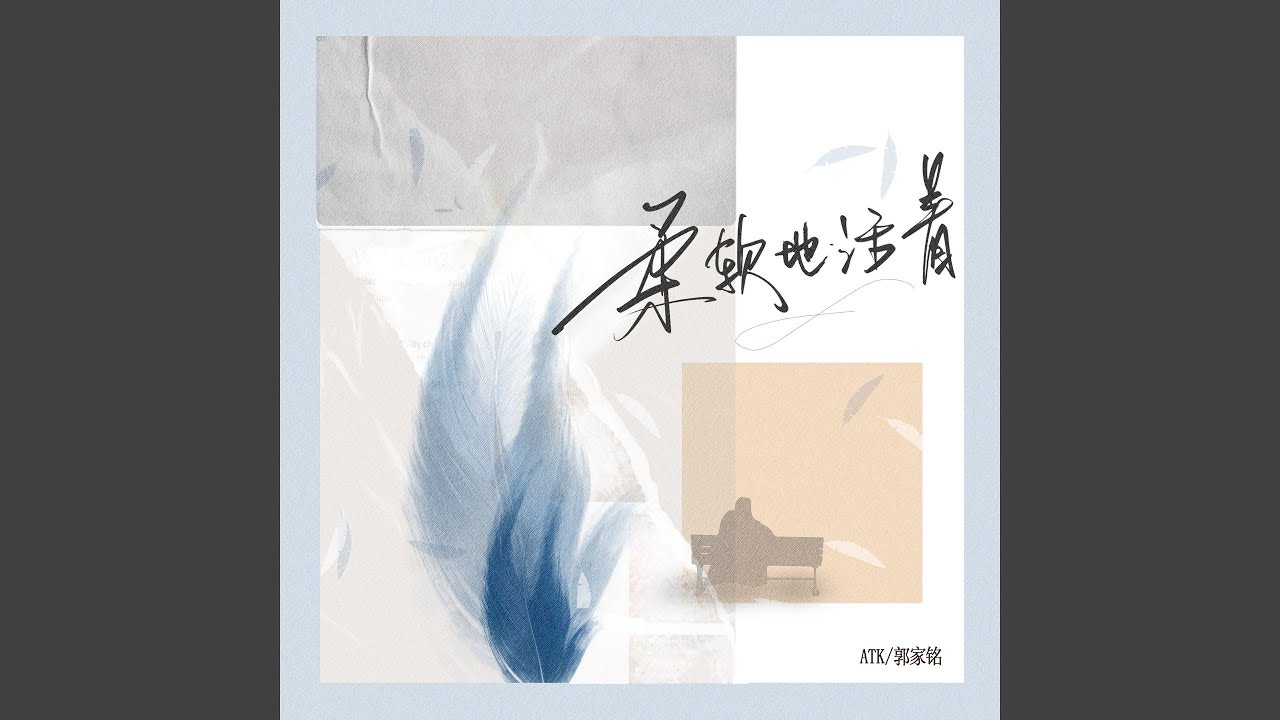 柔软地活着