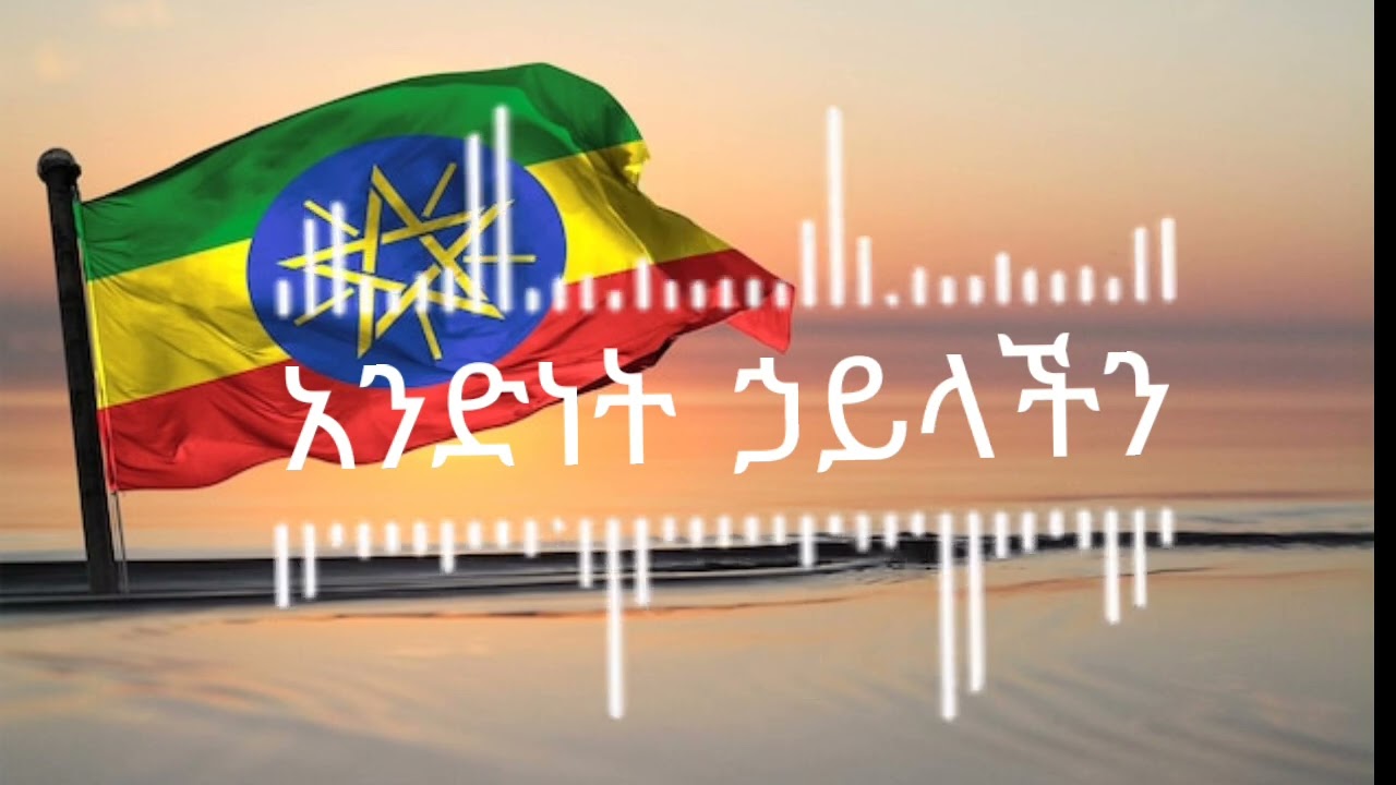 አንድነት ኃይላችን |New Amharic music |Inspiration #Newamharicmusic, #inspire