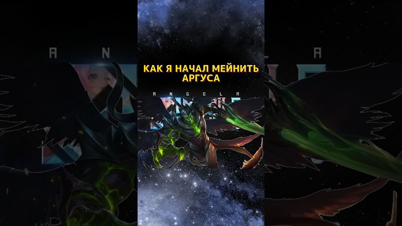 ТИПИЧНЫЙ МЕЙНЕР АРГУСА / #mobilelegends #mlbb #mobilelegendsindonesia #mobilelegendsbangbang