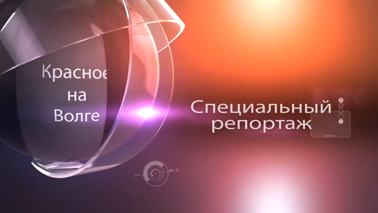 Специальный репортаж 03.02.17 Красное - на - Волге