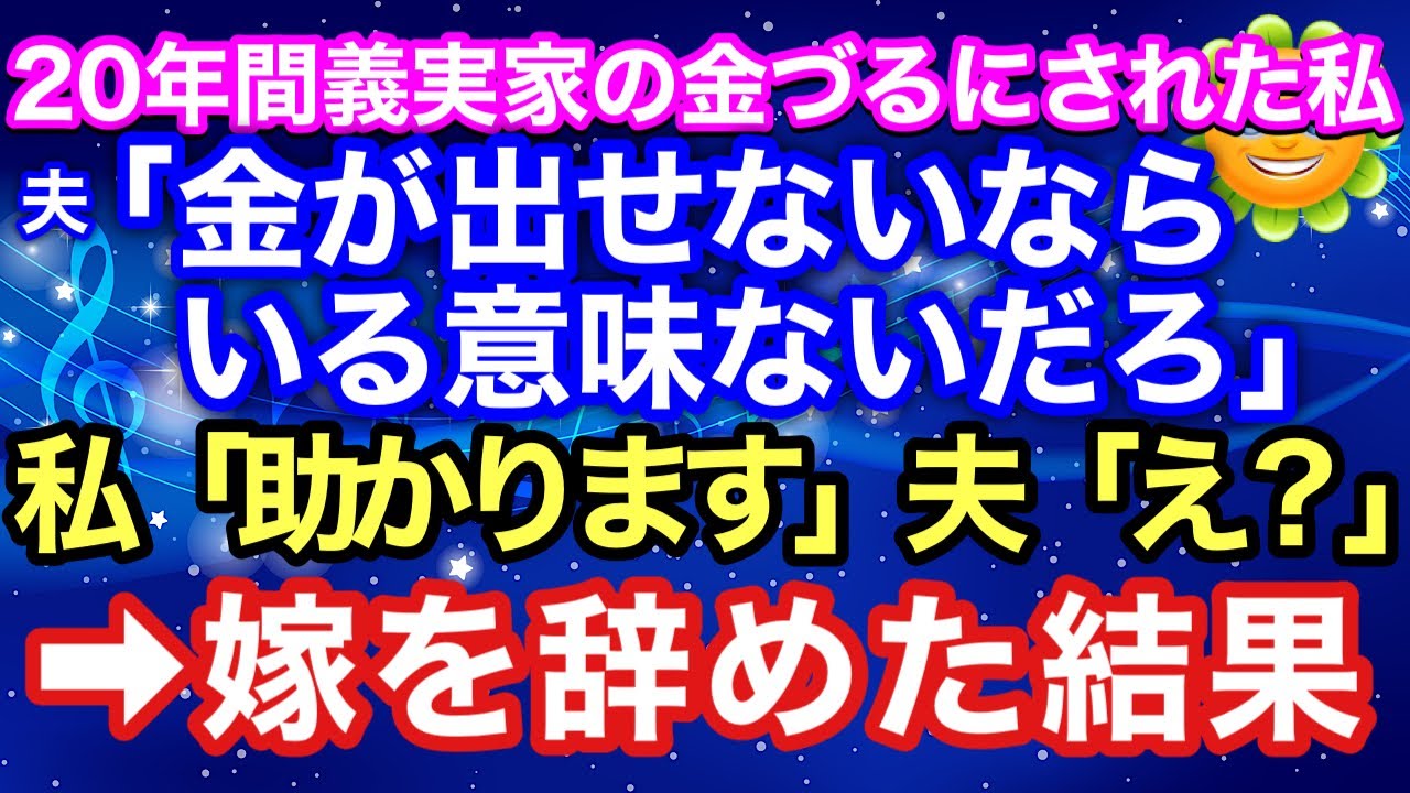 【スカッとする話】20年間、義実家の金づるにされ続けた私に平然と離婚を切り出した夫『金が出せないなら いる意味ないだろ』私『助かります』夫『え？』→都合のいい嫁を辞めた結果【朗読】【スカッとハレバレ】