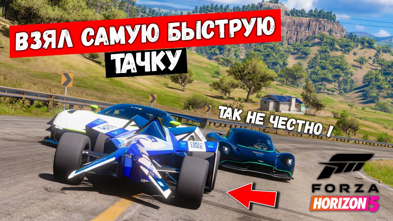 ВЗЯЛ САМУЮ БЫСТРУЮ ТАЧКУ НА ВЫШИБАЛА В FORZA HORIZON 5 !