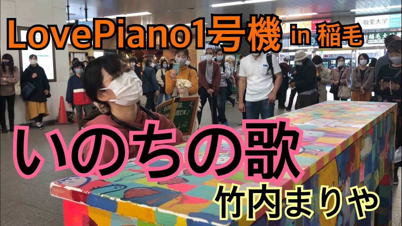 【LovePiano1号機】いのちの歌【稲毛】