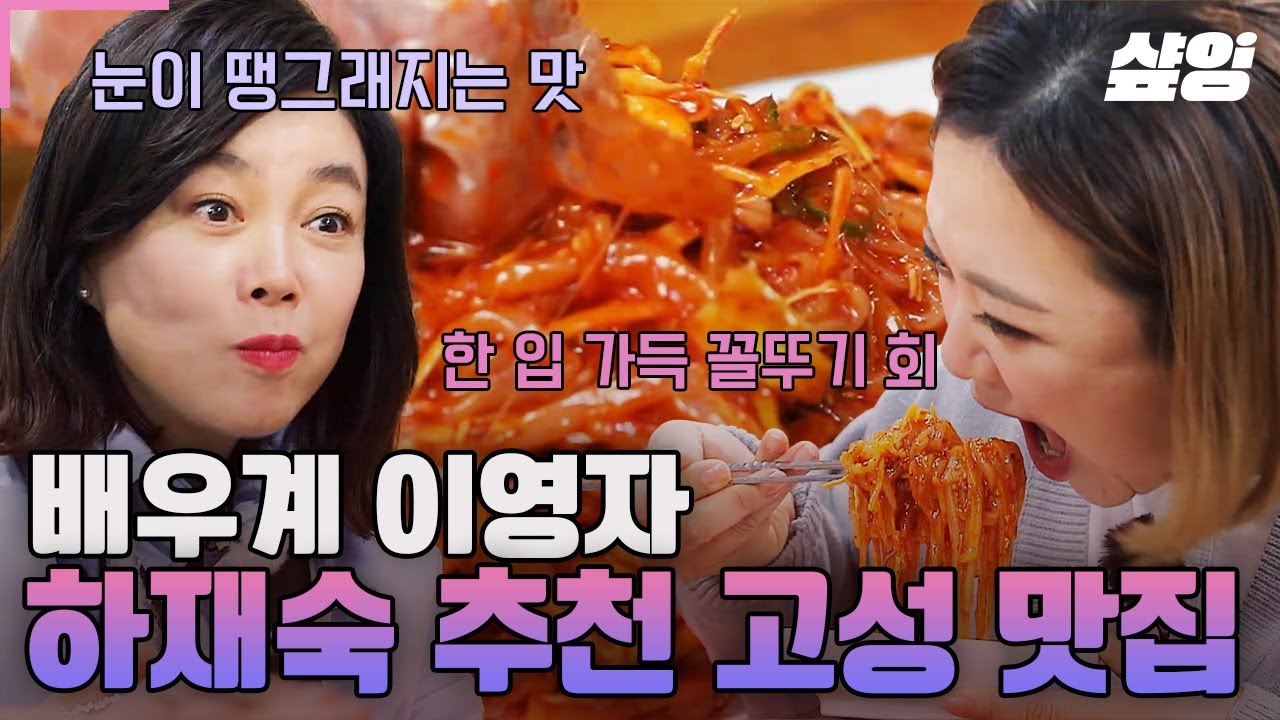 [#밥블레스유] 면발인 줄 알았는데 꼴뚜기라고?🦑 배우 하재숙 소개 맛집에 언니들 만족도 최상👍 고성 식객 pick 음식점 탐험