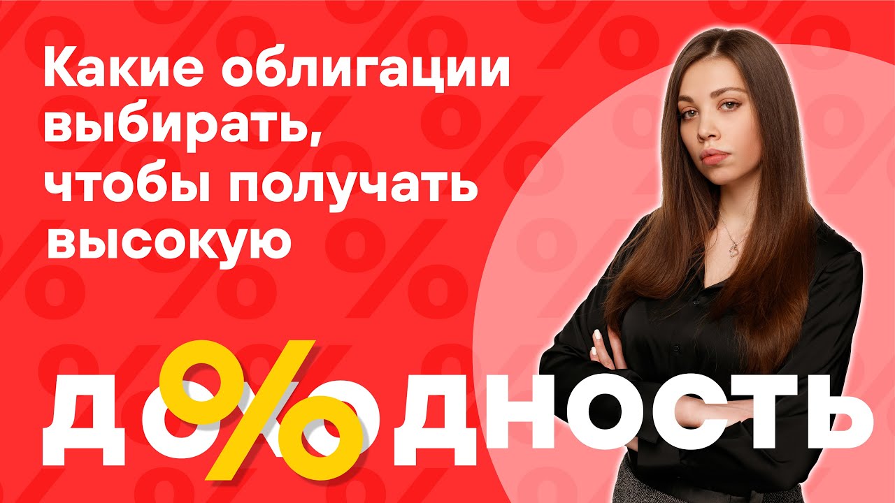 Инвестиции 2024: как выбрать облигации, чтобы зафиксировать высокую доходность?