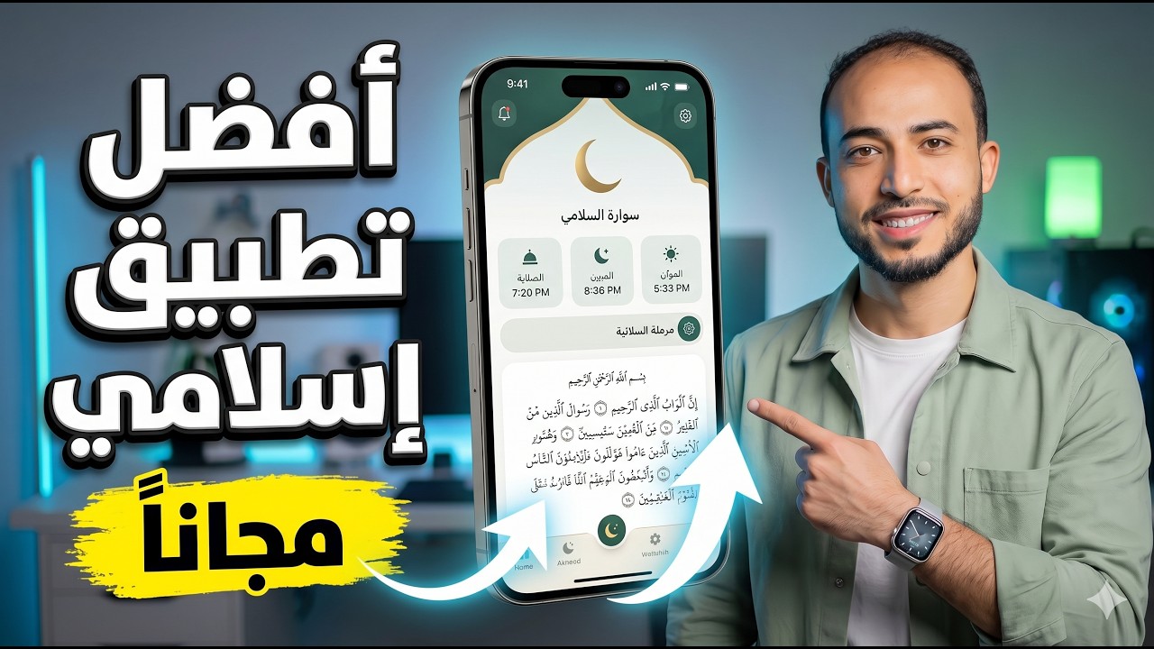 افضل تطبيق اسلامي شامل للايفون || تطبيقات اسلامية للايفون || افضل تطبيق اسلامي لايفون