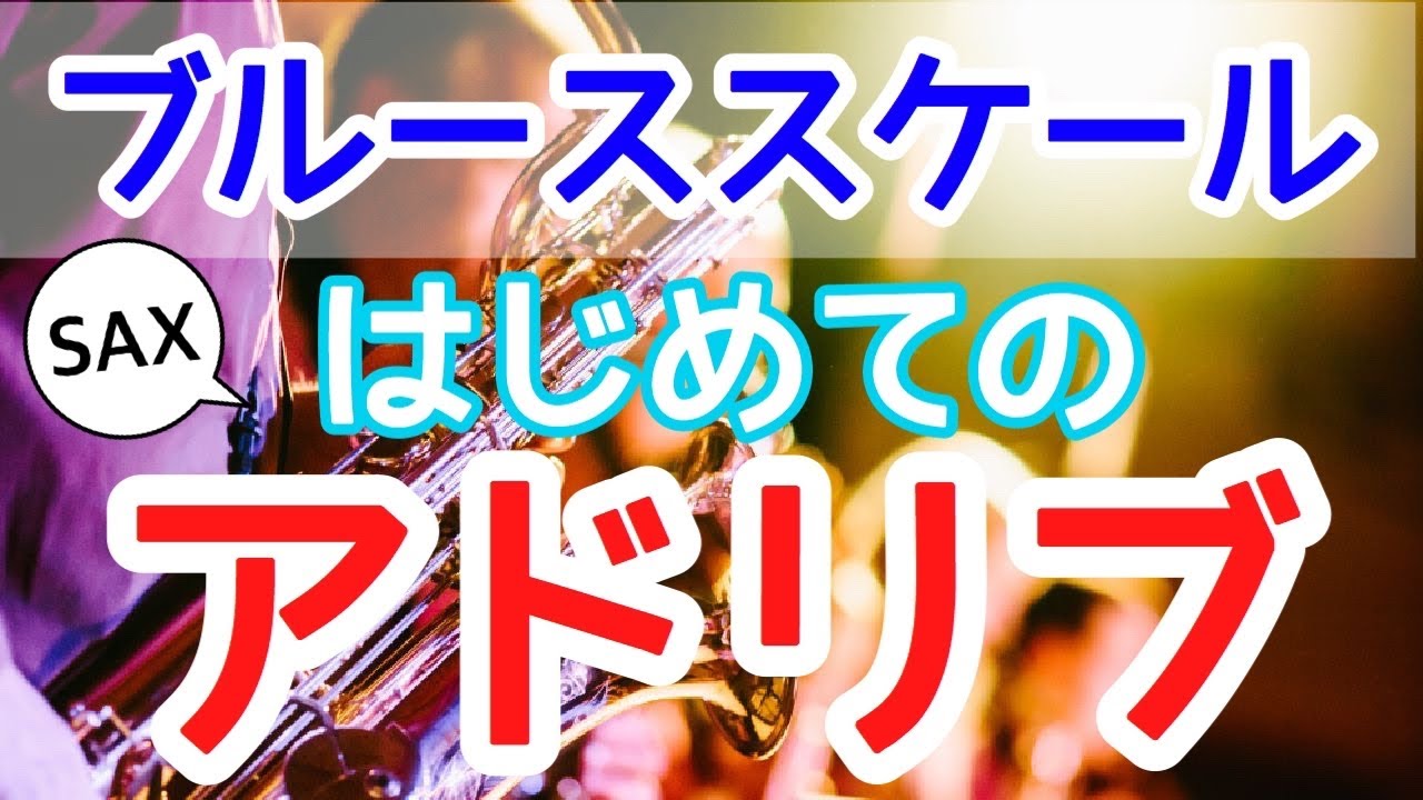 【超簡単】ブルーススケールを使った始めてのアドリブ【サックスレッスン】