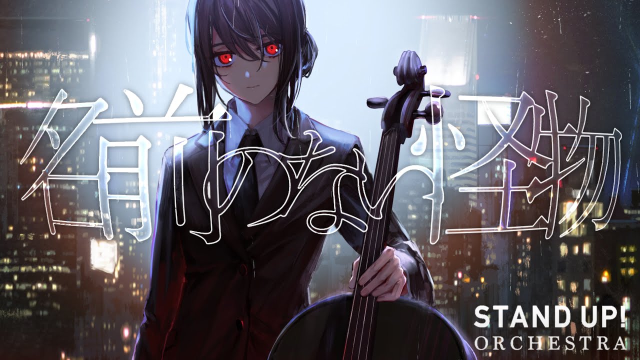 名前のない怪物 (Namae no nai kaibutsu)【PSYCHO-PASS サイコパス OP Theme】- EGOIST(cover) / STAND UP! ORCHESTRA