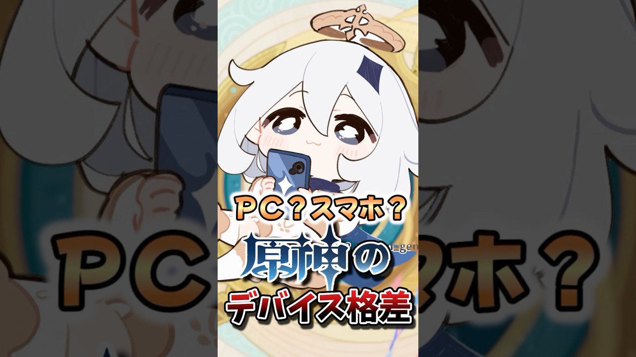 【原神】PC？スマホ？デバイス格差ｗ