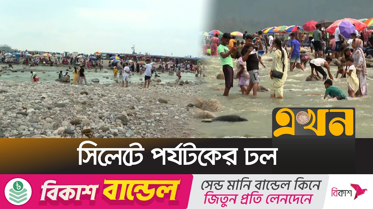 সাদা পাথরে মুগ্ধ দেশের নানা প্রান্ত থেকে আশা পর্যটকরা | Sylhet Tourism | Ekhon TV