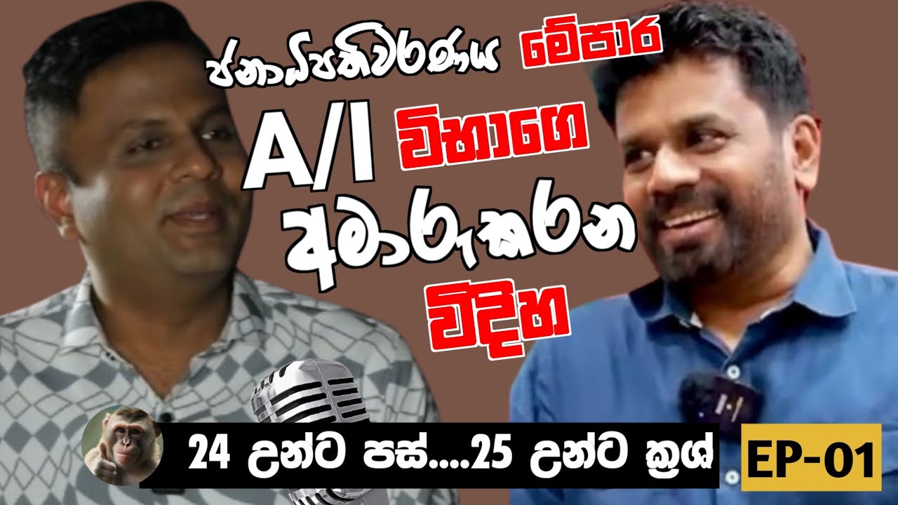 2024 A/L Exam එකට ජනාධිපතිවරණය නිසා වෙන්න යන දේ...|උකුවෙල සර්ගේ පළමු අනාවැකිය| darshana ukuwela