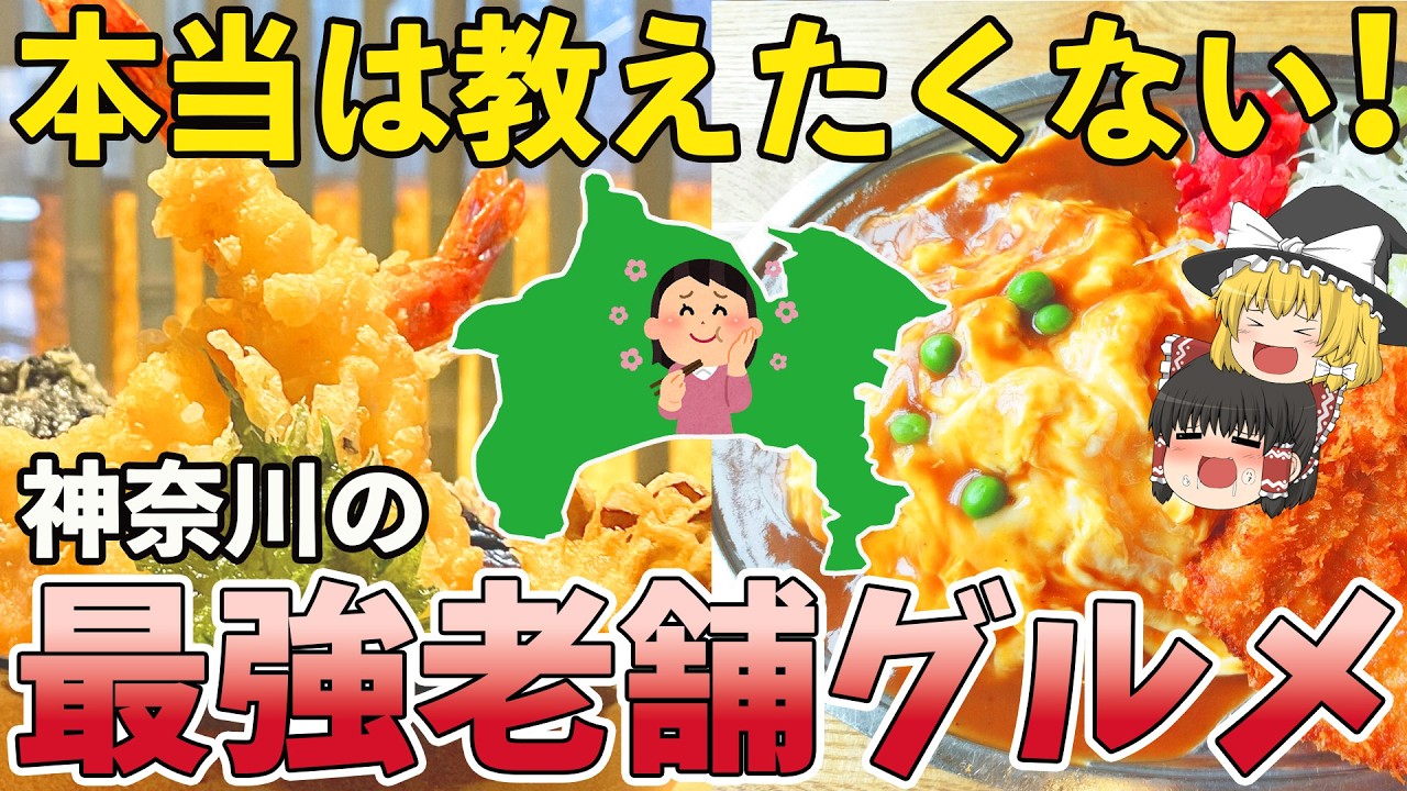 【神グルメ】神奈川の最強老舗グルメ７選 part2 【ゆっくり解説】