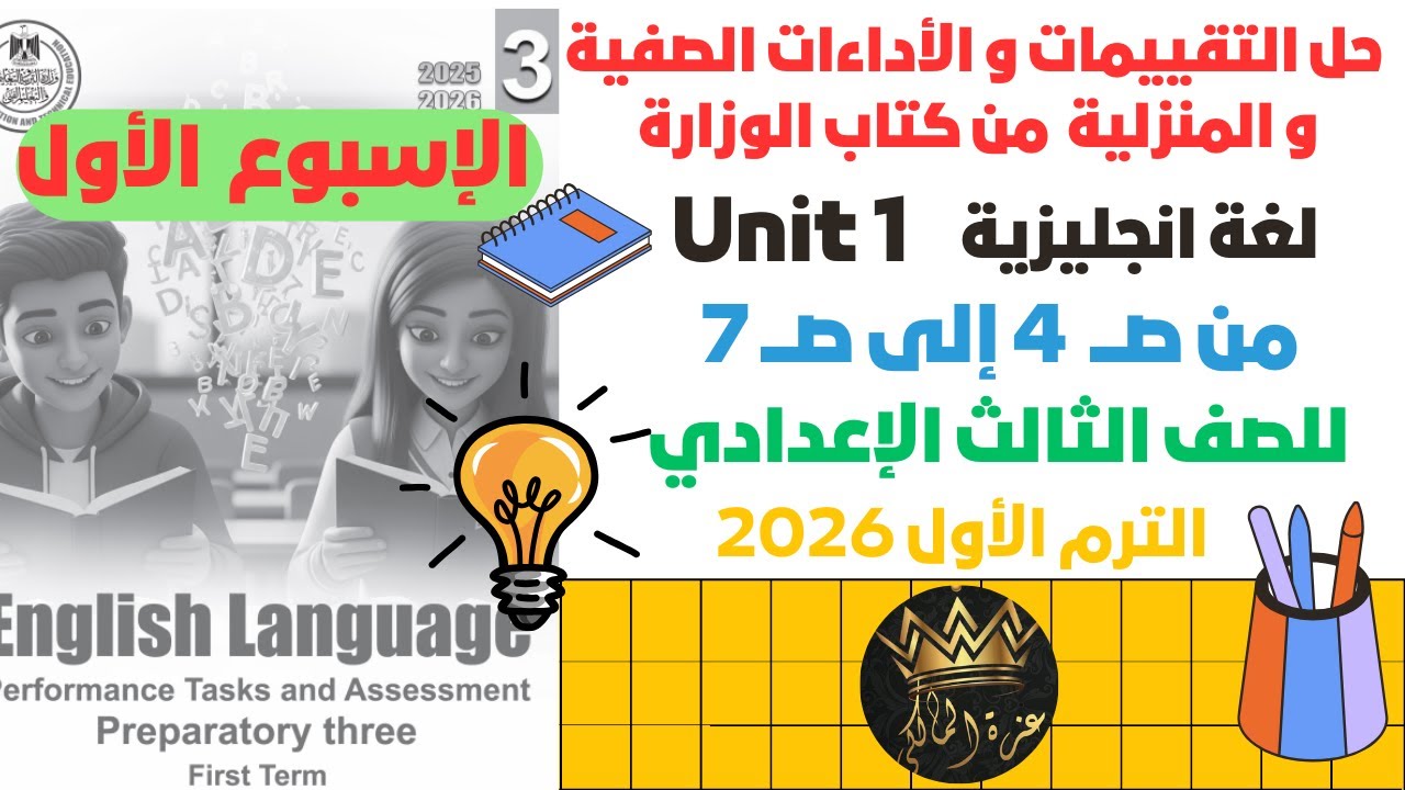 حل التقييمات والأداء الصفي والمنزلي | انجليزي الإسبوع الأول unit 1 | الثالث الاعدادي ترم أول 2026