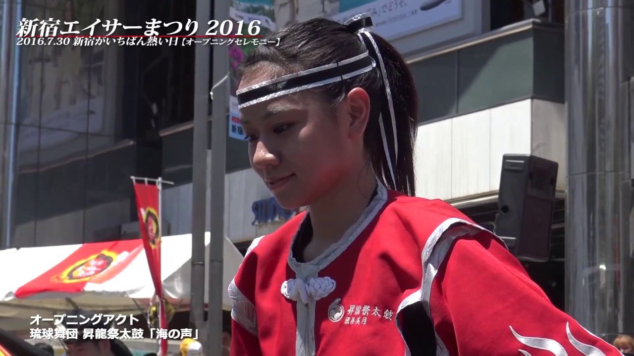 2016 新宿エイサーまつり／2016 Shinjuku Eisa Festival - Shinjuku's Hottest Day 2016.7.30 digest 01h27m18s
