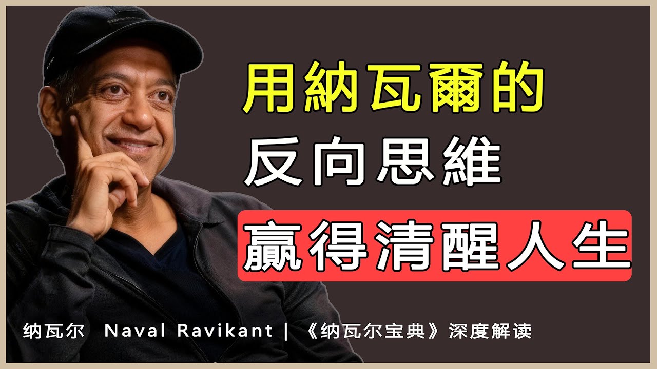 “你想變有錢？先問自己：什麼會讓你立刻破產？”納瓦爾 Naval Ravikant | 《納瓦爾寶典》深度解讀