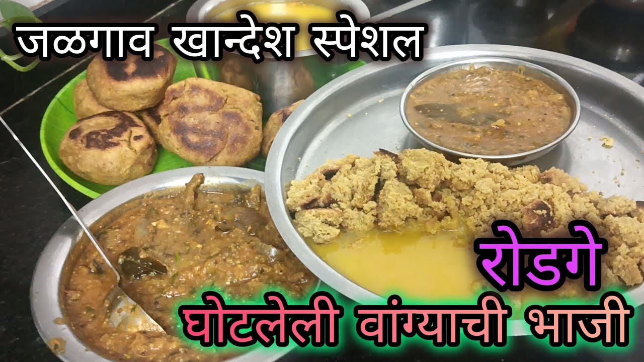 जळगाव खान्देश स्पेशल /खास उपवास सोडवण्यासाठी कढईमध्ये बनवलेले /रोडगे रेसिपी /घोटलेली वांग्याची भाजी 
