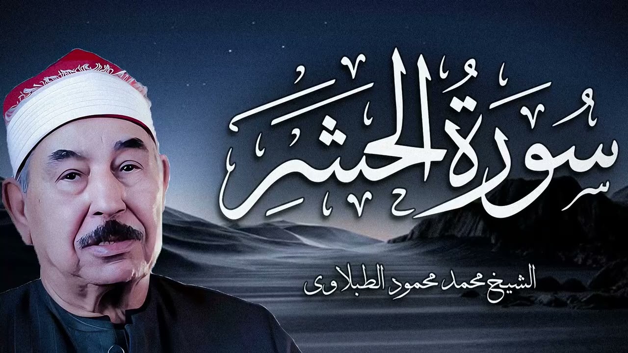 الطبلاوي ورائعة سورة الحشر